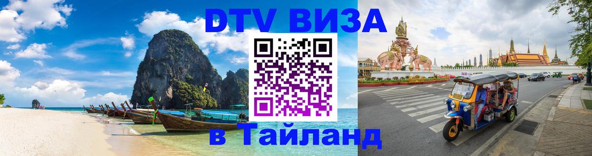 Оформить DTV визу в Тайланд Оформить DTV визу в Тайланд
