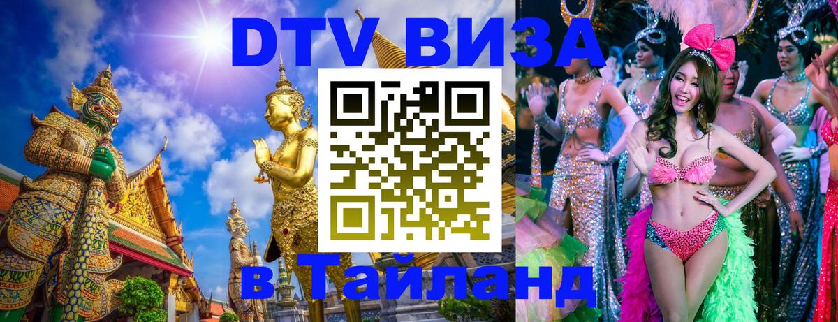 Цены на DTV визу в Таиланд — пакеты услуг, достаточно даже паспорта - 05.10.2025 